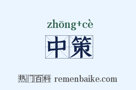 中策是什么意思的图片